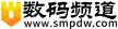 數碼頻道
